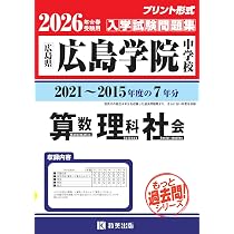 修道中学校 入学試験問題集 2026年春受験用（プリント形式のリアル過去
