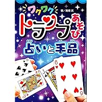 愛のトランプうらない 愛の星占い・わくわくトランプ占い 2冊セット イラスト.水森亜土