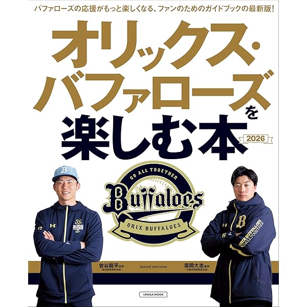 Amazon.co.jp: オリックス・バファローズ ザ・パーフェクトガイド2026