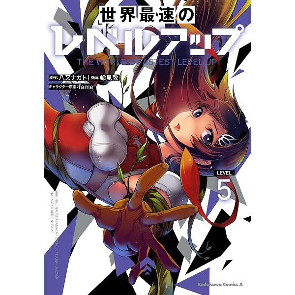 Amazon.co.jp: 世界最速のレベルアップ (4) (角川コミックス・エース
