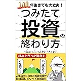 つみたて投資の終わり方　100年生きても大丈夫！: 人生後半に向けた投資信託の取り崩しメソッドを解説！