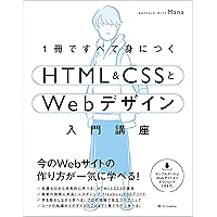 1冊ですべて身につくHTML & CSSとWebデザイン入門講座