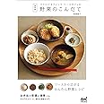 保存版 マクロビオティックベースカフェの野菜のこんだて