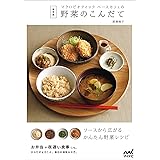 保存版 マクロビオティックベースカフェの野菜のこんだて