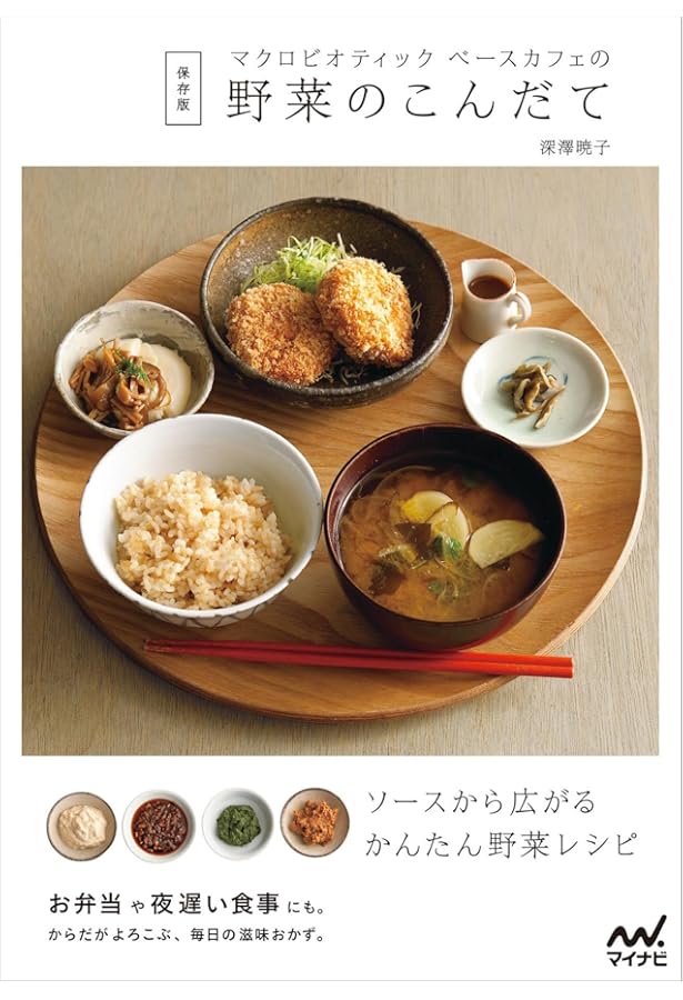 マクロビオティック ベースカフェの野菜のこんだて ～ソースがあれば