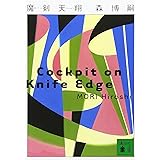 魔剣天翔 Cockpit on Knife Edge (講談社文庫)