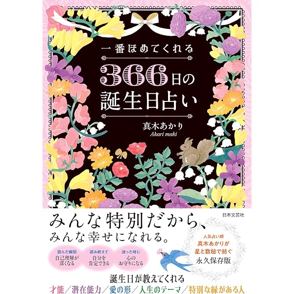 Amazon.co.jp: 誕生日大事典 (単行本) : 來夢, 松村 潔: 本