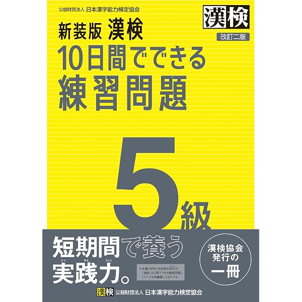漢検5級分野別問題集 | 日本漢字能力検定協会 |本 | 通販 | Amazon