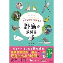 アメリカの野鳥、哺乳類図鑑3冊セット 身近な場所で出あえる 野鳥の教科書 | 三上 修 |本 | 通販 | Amazon