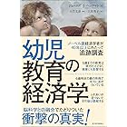 幼児教育の経済学