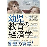 幼児教育の経済学