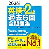 【音声無料アプリ・ダウンロード対応】2026年度版 英検準2級 過去6回全問題集 (旺文社英検書)