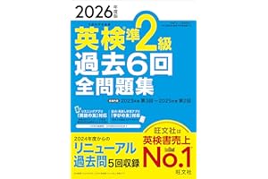 【音声無料アプリ・ダウンロード対応】2026年度版 英検準2級 過去6回全問題集 (旺文社英検書)