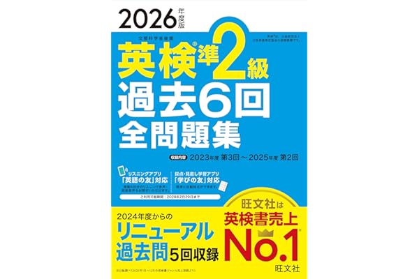 【音声無料アプリ・ダウンロード対応】2026年度版 英検準2級 過去6回全問題集 (旺文社英検書)