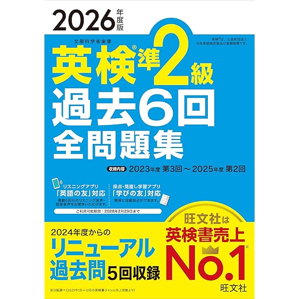 2025年度版 英検準2級 過去6回全問題集（音声DL付） 2025年度版 英検