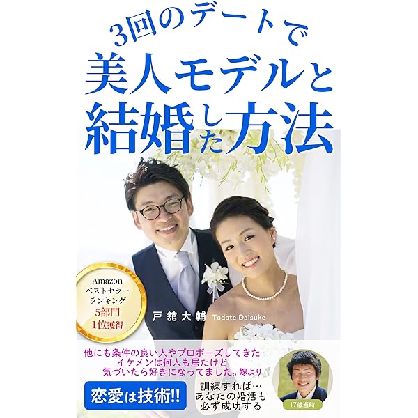 ３回のデートで美人モデルと結婚した方法 戸舘大輔 恋愛 結婚 離婚 Kindleストア Amazon