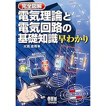 Amazon.co.jp: 完全図解 電気理論と電気回路の基礎知識早わかり : 大浜