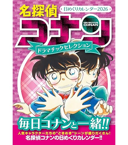 Amazon.co.jp: 小学館集英社プロダクション 名探偵コナン 2025年壁掛け