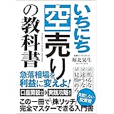 いちにち空売りの教科書: 急落相場を利益に変えよ！ 次世代知的投資家クラブ