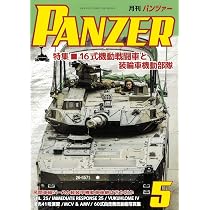 PANZER(パンツァー)2026年5月号: 16式機動戦闘車と装輪車機動部隊