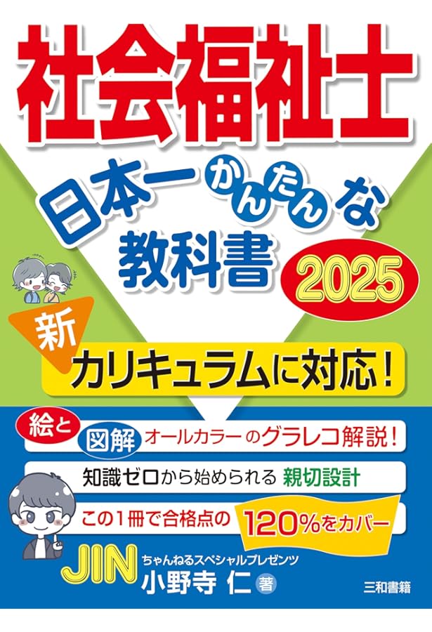 社会福祉士 日本一かんたんな教科書 | 小野寺仁 |本 | 通販 | Amazon