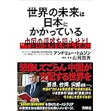 世界の未来は日本にかかっている 中国の侵略を阻止せよ!