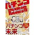 パチンコ崩壊論
