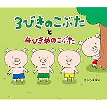 Amazon.co.jp: 3びきのこぶたと4ひきめのこぶた : きしらまゆこ・作/絵: 本