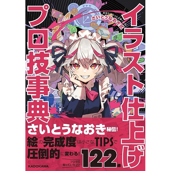 さいとうなおき ART WORKS & ドラマチック作画テクニック 業-NARIWAI-
