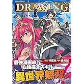 ドローイング 最強漫画家はお絵描きスキルで異世界無双する!3 (ヴァルキリーコミックス)