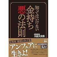 知ってはいけない　金持ち 悪の法則