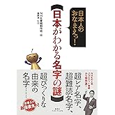日本人のおなまえっ! 日本がわかる名字の謎
