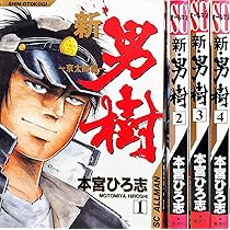 Amazon.co.jp: 男樹 全6巻完結 [マーケットプレイスセット] : 本