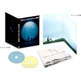 宇宙でいちばんあかるい屋根 豪華版 [Blu-ray]