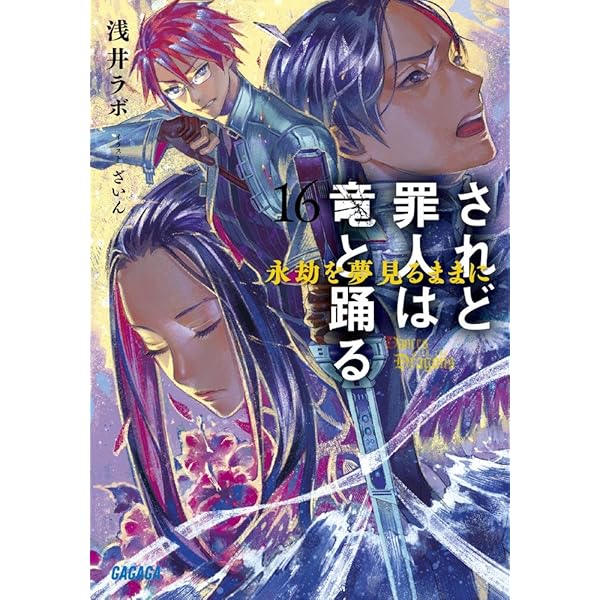 Amazon.co.jp: されど罪人は竜と踊る: どこかで、誰かの歌が (18