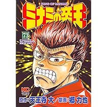 ミナミの帝王 Amazon.co.jp: ミナミの帝王 23 eBook : 天王寺大, 郷力也