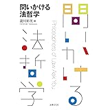 問いかける法哲学