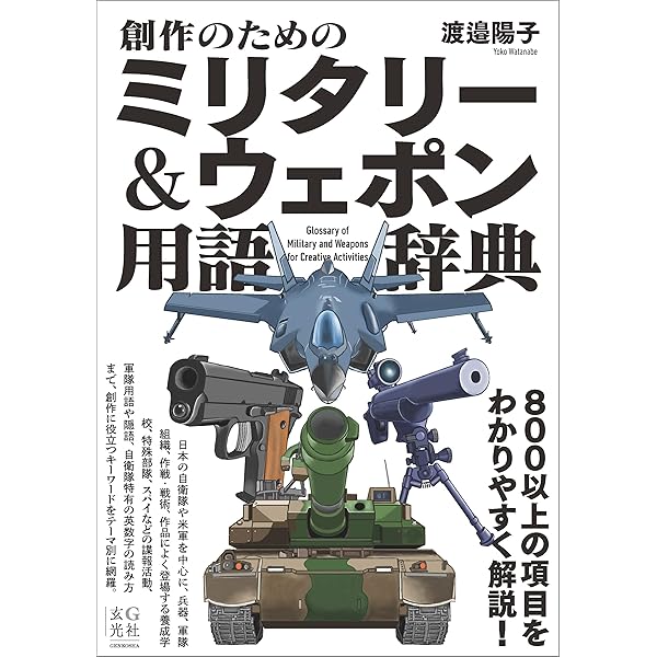知っておきたい現代軍事用語―解説と使い方 | 高井 三郎 |本 | 通販