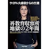 ウイグル大虐殺からの生還 再教育収容所 地獄の2年間