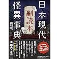 日本現代怪異事典 副読本