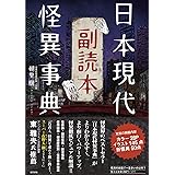 日本現代怪異事典 副読本