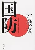 国防 (新潮文庫)