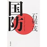 国防 (新潮文庫)
