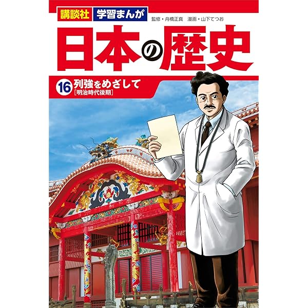 Amazon.co.jp: 講談社 学習まんが 日本の歴史（18） アジア
