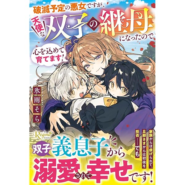 推しヒロインの悪役継母に転生したけど娘が可愛すぎます (レジーナ