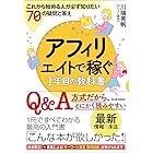 アフィリエイトで稼ぐ１年目の教科書―これから始める人が必ず知りたい７０の疑問と答え