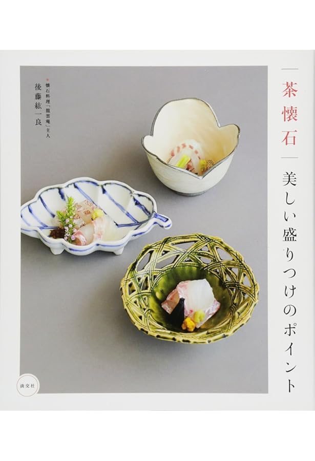 茶懐石に学ぶ日日の料理 | 後藤 加寿子 |本 | 通販 | Amazon