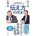 伝え方の作法　どんな相手からも一目置かれる63の心得 (SB新書)