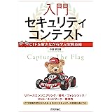 入門セキュリティコンテストーーCTFを解きながら学ぶ実戦技術