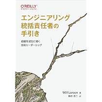 Amazon.co.jp: エンジニアリング統括責任者の手引き ―組織を成功に導く